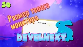 DevelNext #50 - Выводим размер монитора на экран