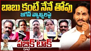 Public Reaction On Ys Jagan Comments On Chandrababu || Ap Public Talk || Pawan Kalyan ||TeluguRajyam