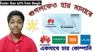Hongmeng OS review in Bangla..&..60% faster than google...😮