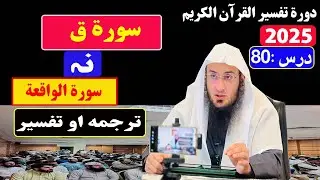 دورة تفسير القرآن الكريم 2025- درس 80 Sheikh abu hassan ishaq swati pashto bayan Haq Lara