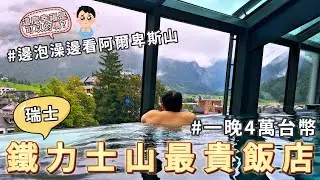 全瑞士最夢幻!一晚4萬的鐵力士山飯店!在童話故事中醒來原來是這種感覺!恩格爾貝格鐵力士山凱賓斯基宮酒店Kempinski Palace Engelberg Titlis