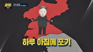북한의 비핵화는 위험한 도박! 걱정이 많아진 유시민 썰전 269회