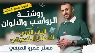 تجميعة رواسب وألوان الباب الثاني كيمياء في محاضرة واحدة! | ثانوية عامة 2024 مع مستر عمرو الصيفي