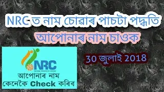 How to check your name nrc assam ||different way to check your name on NRC draft | in assamese