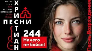 0244 | Песнь Возрождения | Ничего не бойся!