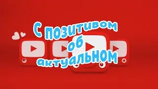 С позитивом об актуальном - With positive about the current