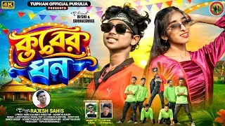 Kuber Dhon || Purulia New Song 2026 || Singer  Rajesh Sahis || Rishi & Shubhasree || #newpuruliasong
