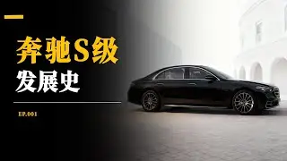 奔驰S级发展史 Development history of Mercedes-Benz S-Class
