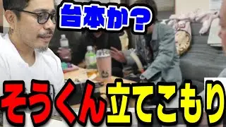 もんじょり宅に立てこもる