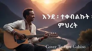 እንደተቀበልኩት ምህረት | Cover Teafaye Gabiso