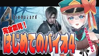 【#バイオハザード4 】完全初見！バイオハザード４！なんか危ないところに来ちゃったなぁ～！