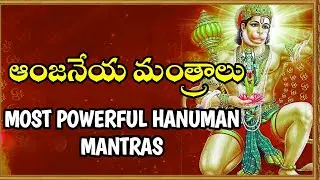 ఆంజనేయ&zwnj; మంత్రాలు || Most Powerful Hanuman Mantras || Astro Solution 35