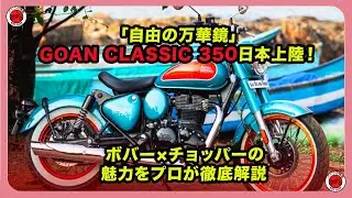 「自由の万華鏡」GOAN CLASSIC 350日本上陸！ボバー×チョッパーの魅力をプロが徹底解説 | #ロイヤルエンフィールド #goanclassic350  #ゴアンクラシック350