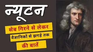 Newton&rsquo;s Story: From the Falling Apple to the Laws of Motion । Story Tube