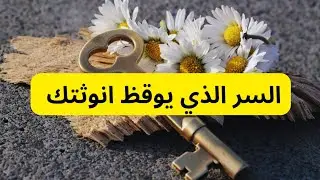 السر الخفي للانوثة.... شيء لا يخبرك به احد