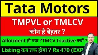 TATA MOTORS DEMERGER NEWS I TMLCV LISTING time? TMCVL or TMPVL कौन है बेहतर. TATA MOTORS SHARE NEWS