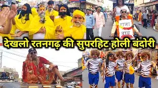 प्रेमानंदजी महाराज, मुस्सेवाला, राजा बाबू के साथ राजस्थान की प्रसिद्ध होली की बनोरी रतनगढ़