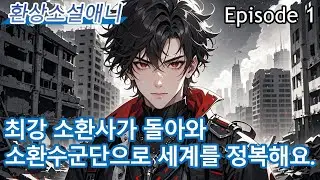 1：【웹소설 원작】각성 쌍초신급 영재, 최강 소환사가 돌아와, 소환수군단으로 세계를 정복해요.