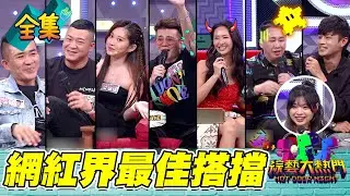 【綜藝大熱門】孫生勾勾來了！艾瑞絲嚇到小孫孫都出來了ＸＤ薔薔再度噴飛趙哥！還一起泡澡？各種本尊降肉～YT界的搭擋一定是有好流量的嗎？20220510｜人太多放不下XDD｜PP石墨烯塑崩褲+