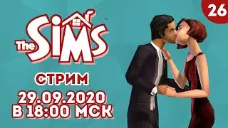 [LIVE] The Sims - Прохождение игры на стриме - Свой человек в шоу-бизнесе [#26]