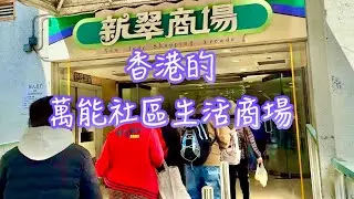 紀錄香港生活；萬能的社區商場/柴灣新翠商場，社區商場已便利的天橋連接家家戶戶，以便利的生活用品、餐館和服務項目給社區居民生活帶來極大便利。