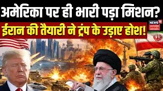 Iran America War Updates: ईरान की युद्ध तैयारी देख Trump हैरान? | Ali  Khamenei | War News | Israel