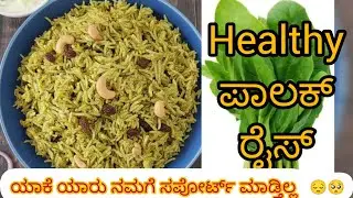 ಹೋಟೆಲ್ ಶೈಲಿಯ ಪಾಲಕ್ ರೈಸ್ ಮನೆಯಲ್ಲೇ ಮಾಡಿ Hotel Style Palak Rice at Home #cookingchannel #kannadacooking