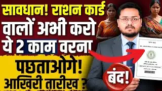 राशन कार्ड वालों को आखिरी मौका दे रही सरकार? Ration Card e-KYC from 1 January 2026 | e-KYC at Home