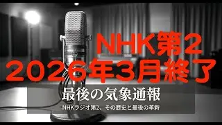 音声合成だった「気象通報」R-300で受信、NHKラジオ第2は2026年3月末終了「発話データベース」高品質音声合成と「話速変換技術&rsquo;」音声送出  JOAB東京送信所 693kHz