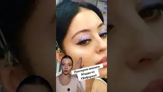 Макияж Мэдди &laquo;Эйфория&raquo; арт ozon 1871534521 wb WW114398 #makeup #макияж #эйфория