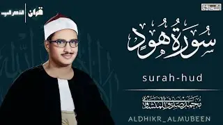 سورة هود | الشيخ محمد صديق المنشاوي 