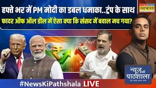 News Ki Pathshala | Sushant Sinha | हफ्ते भर में PM मोदी का डबल धमाका | India Us Trade Deal