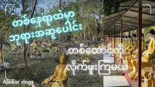 ရန်ကုန်မြို့ရဲ့ တစ်နေရာထဲမှာ ဘုရားအဆူပေါင်း တစ်ထောင်ကို လိုက်ဖူးကြမယ်