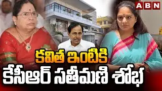 కవిత ఇంటికి కేసీఆర్ సతీమణి శోభ | KCR Wife Shoba Visits Kavitha Kalvakuntla Home | ABN Telugu