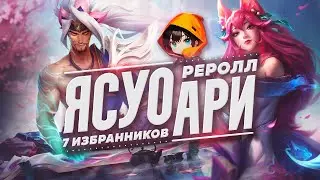 7 ИЗБРАННИКОВ. ЯСУО И АРИ РЕРОЛЛ. TFT. 11 СЕТ.