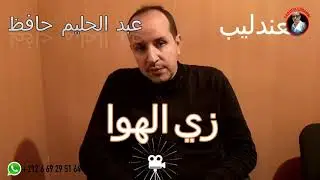 زي الهوا  للعندليب عبد الحليم حافظ/ تعليم الاورج