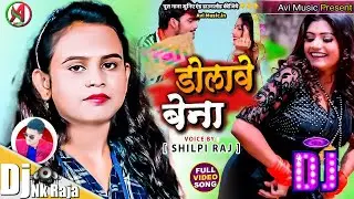 #Dj_Nk_Raja || #डोलावे बेना || #Shilpi_Raj || #Dolawe Bena || #Bhojpuri_Top_Dj_Song_2021