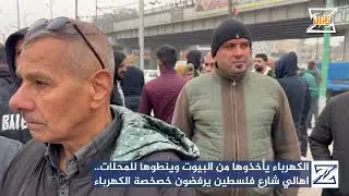 الكهرباء يأخذوها من البيوت وينطوها للمحلات.. اهالي شارع فلسطين يرفضون خصخصة الكهرباء