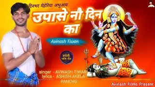 उपासे 9 दिन का!! अविनाश तिवारी!! बघेली देवी गीत!! UPASE NAU DIN KA !! AVINASH TIWARI