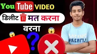 सावधान😱 Youtub Video Delete 🔥 Karne Se Kya Hoga | Kya Hota Hai Youtube Video Delete Karne Se #tech