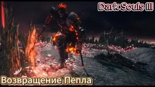 Возвращение Пепла I Dark Souls III