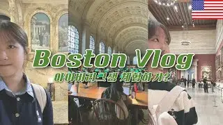 [보스턴 브이로그] 보스턴 하버드생처럼 살아보기? 요리하고 관광하기 #보스턴 #보스턴여행 #요리 #음식 #먹방 #먹방브이로그 #브이로그 #여행브이로그 #미국여행 #아이비리그