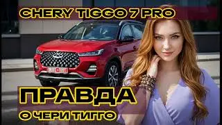 Честный отзыв владельца о Chery Tiggo 7 Pro: Проблемы, о которых молчат дилеры