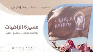 مسيرة منقية الراهيات || لمالكها مرزوق بن مفرح الحربي