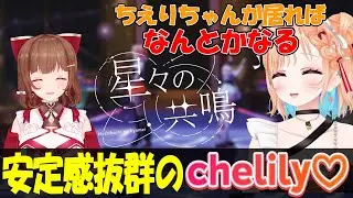 【切り抜き】安定感抜群のchelily♡