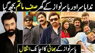 Nida Yasir & Yasir Nawaz in Deep Grief | Yasir Nawaz's Family Brother Passed Away |Janaza Details