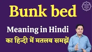 Bunk bed meaning in Hindi | Bunk bed ka matlab kya hota hai | English to hindi