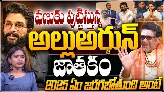 Allu Arjun Horoscope Revealed Astrologer Satyanarayana : అల్లు అర్జున్ జాతకం.. | Magna TV Telugu