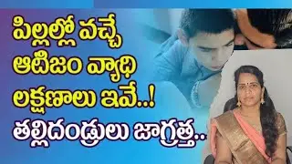 Autism Spectrum Disorder explained in telugu || Austism symptoms, Causes and solutions||Dr. Prameela