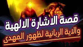 قصة الاشارة الالهية والاية الربانية لظهور الامام المهدى المنتظر وكل اعلام دولة يترجم النداء لدولته